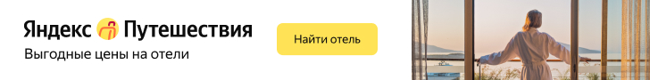 Яндекс-Путешествия банер