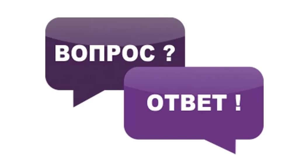 Вопрос-ответ