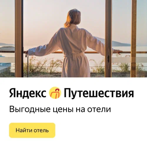 Яндекс-Путешествия банер